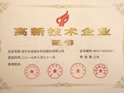 喜訊！誠(chéng)瑞豐公司通過國(guó)家級(jí)高新技術(shù)企業(yè)資格認(rèn)定
