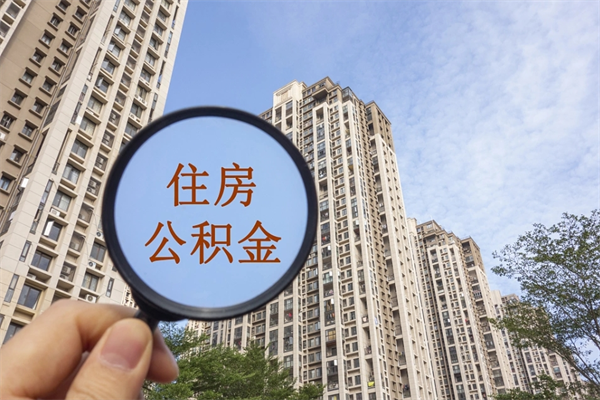 兰州在职可以取住房公积金吗（在职能取住房公积金吗）