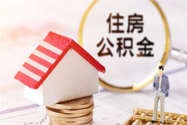 兰州公积金如何一次性全部取（公积金怎样一次性提取）