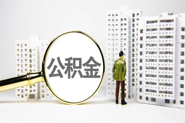 兰州住房公积金封存了怎么取出来（公积金封存了要怎么提取）