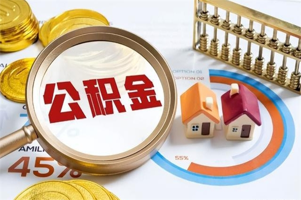 兰州公积金封存的怎么取出来（市公积金封存后怎么取）