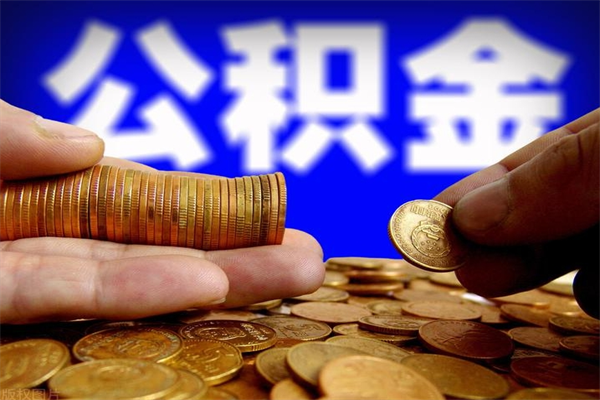 兰州公积金能提多少（公积金能提多少钱出来）
