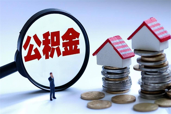 兰州离职后公积金怎么取出来啊（离职之后的公积金怎么取）