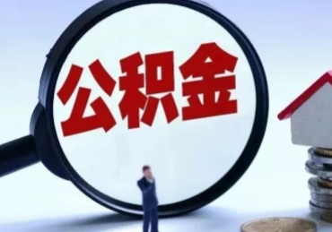 兰州公积金离职了怎么取（住房公积金离职了怎么提取）